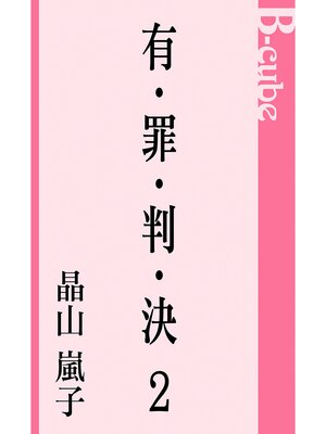 cover image of 有・罪・判・決２